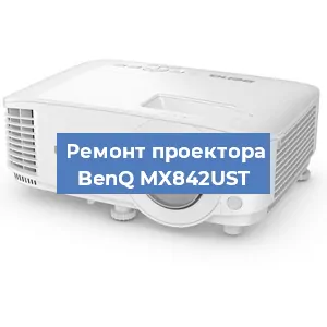 Замена системной платы на проекторе BenQ MX842UST в Красноярске
